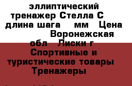 эллиптический тренажер Стелла С-505 длина шага 400мм › Цена ­ 10 000 - Воронежская обл., Лиски г. Спортивные и туристические товары » Тренажеры   